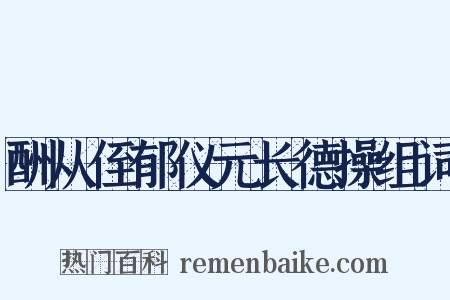 酬从侄郁仪元长德操组词是什么意思的图片